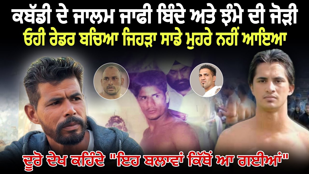 ਓਹੀ ਰੇਡਰ ਬਚਿਆ ਜਿਹੜਾ ਸਾਡੇ ਮੁਹਰੇ ਨਹੀਂ ਆਇਆ Binda & Jhamma Dhanda | Goli Akalpur | True Story | Mangi