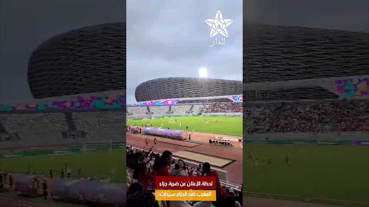 لحظة الإعلان عن ضربة جزاء للمغرب ضد الجزائر سيدات
