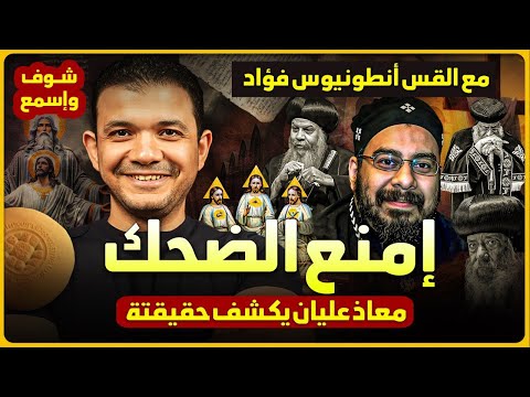 مشكلة والله امنع الضحك مع القس أنطونيوس فؤاد معاذ عليان يكشف حقيقة القس واسمع واحكم بنفسك