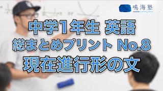 中学１年生 英語 総まとめプリント No.8 現在進行形の文