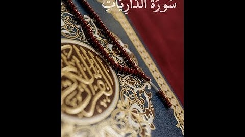 سورة الذاريات مكتوبة | Surah Adh-Dhariyat | للشيخ سهيل محمد اليماني