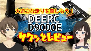 大迫力な走りを楽しもう！DEERC D9000E サクッとレビュー