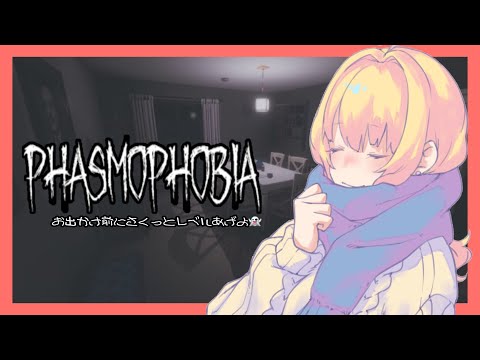 【Phasmophobia】お出かけ前にさくっとレベルあげよ👻【Vtuber / 朝活】