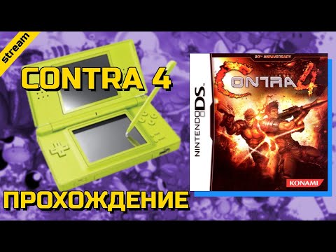CONTRA 4 ► NDS ► ПРОХОЖДЕНИЕ