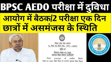 BPSC AEDO परीक्षा दुविधा कल बैठक🔴2 परीक्षा एक दिन ✅अभ्यर्थी में असमंजस के स्थिति #bpsc #bpscaedoexam