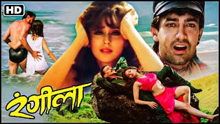 90s Superhit Musical Romantic Movie | Aamir Khan | Urmila | Jackie Shroff | Full Movie HD | RANGEELA