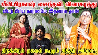 பொறுத்து கொள்ள முடியாத சைந்தவி GV Prakash Wife Saindhavi Divorce - Latest News | Husband #gvprakash