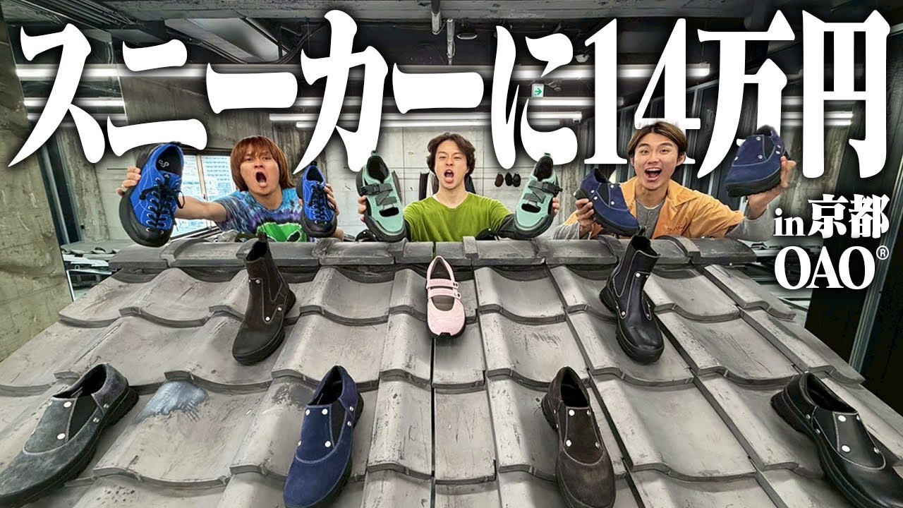【新品】京都の予約制スニーカーショップで夏に向けて新しい一足を探す服好きフリーター3人。