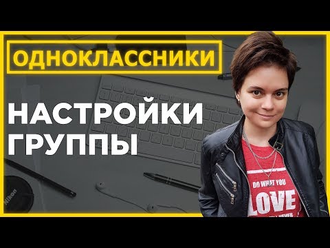 Основные настройки группы в социальной сети  Одноклассники