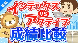 第137回 【コロナショック振り返り】インデックスVSアクティブ成績比較【株式投資編】