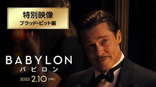 『バビロン』特別映像：ブラッド・ピット編