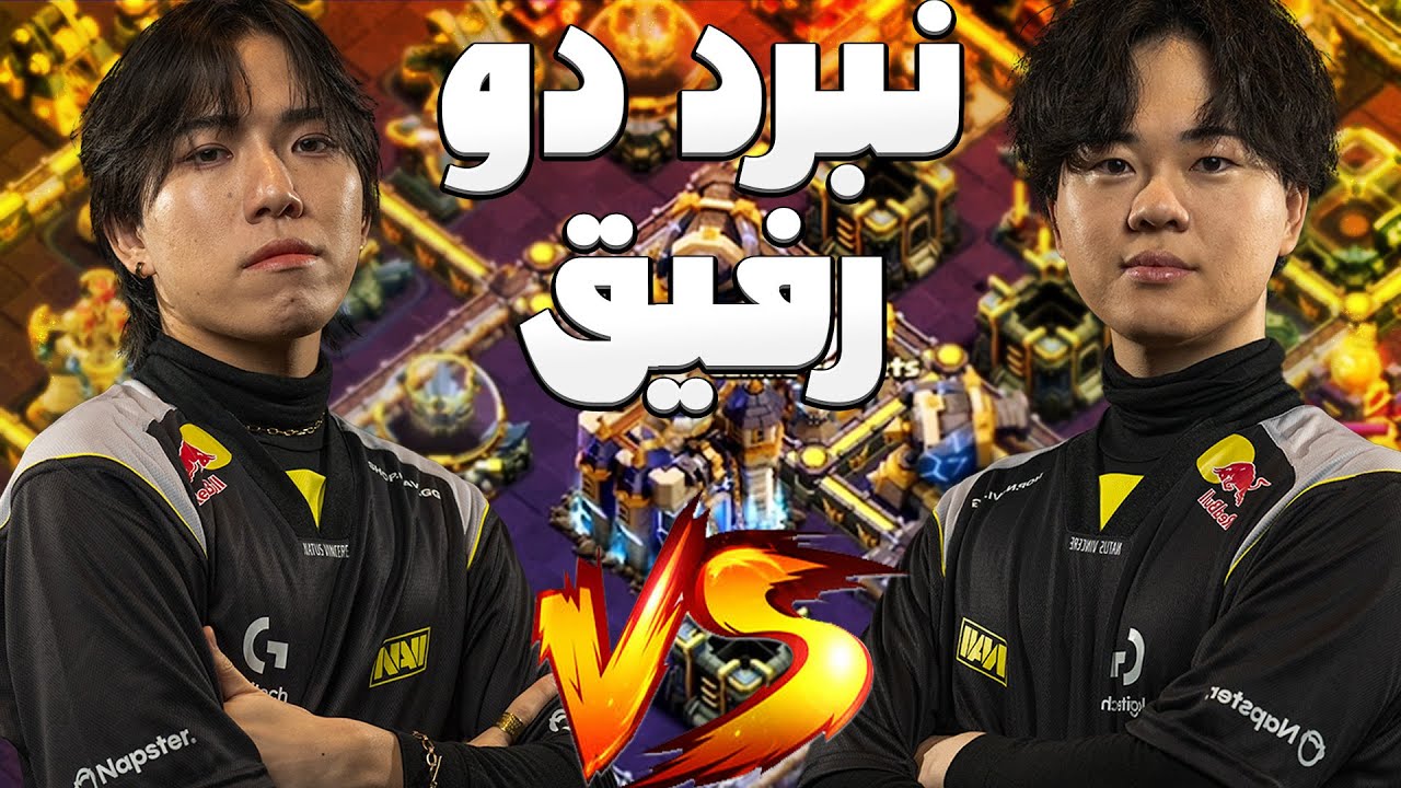 وقتی بهترین رفیقت، بزرگترین دشمنت میشه!| نبرد کلاووس با تیم ناوی در مسابقات کلش اف کلنز