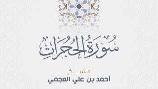 سورة الحجرات للشيخ أحمد العجمي