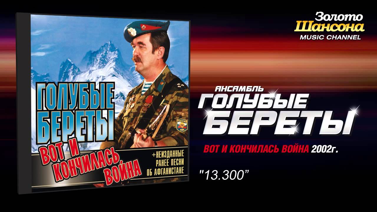 Голубые береты - 13-300 (Audio)