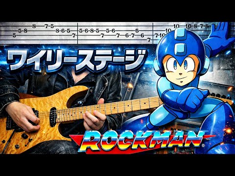 【ロックマン】ワイリーステージ『TAB譜』ギターのみで弾いてみた