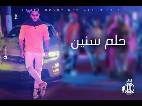 Tamer Hosny -  Helm Snen/ تامر حسني - حلم سنين