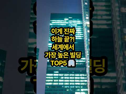 🌎이게 진짜 하늘 끝?! | 세계에서 가장 높은 빌딩 TOP5 | 초고층 | 건축기록 | 랜드마크 순위 | 도시뷰