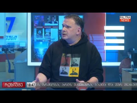 ზაზა ბიბილაშვილი \"პალიტრა ნიუსის\" ეთერში, გადაცემაში \"რეზიუმე\"