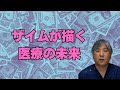 【医療保険 崩壊間近】ザイムが描く医療の未来、患者負担増、医師削減