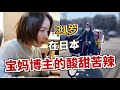 时间自由?带娃轻松?主妇博主=理想职业?真实记录在日华侨宝妈博主的一天