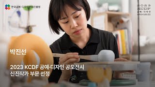 [공예TV 윈도우갤러리 전시] 박진선 작가 개인전 : 《기록된 사물 The Recorded Object》