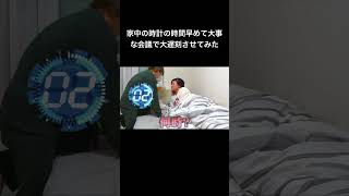 家中の時計の時間早めて大事な会議で大遅刻させてみ#夜のひと笑い#夜のひとりごと#tiktok#shorts#short #ドッキリ#おもしろ動画#切り抜き