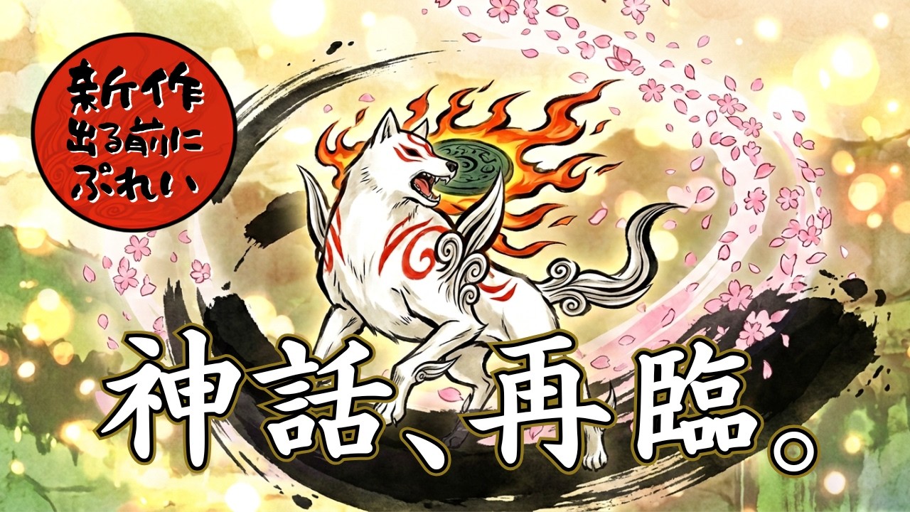 【大神 絶景版】#6 完全新作前にプレイ ~開発に期待を寄せて~【OKAMI HD】