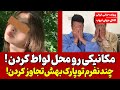 شاگردهای مکانیکی شرق تهران تشنه به بدن هم دیگه شدن قتل فجیع در مکانیکی سر و صدا به پا کرد