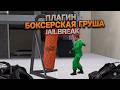 CS 1.6 JAILBREAK | СИСТЕМА ПРОКАЧКИ СИЛЫ И БОКСЕРСКАЯ ГРУША