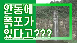 안동에 폭포가???(암산유원지, 암산경관폭포)