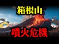 【群発地震】箱根山に潜む“巨大噴火”の危機【ゆっくり解説】