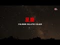 星塵 葉德嫻 粵語 高清 演唱版本 星塵 葉德嫻 粵語 高清 演唱版本