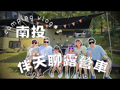 露營VLOG｜第8露｜伴天聊露營區｜露營車｜南投露營｜露營料理｜森林系露營｜刁民酸菜魚｜免搭帳｜懶人露營、新手露營推薦｜親子友善｜HI阿強太太