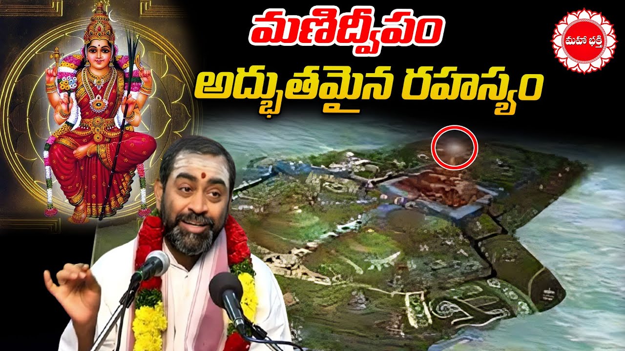 మణిద్వీపం అద్భుతమైన రహస్యం | SRIMADH DEVI BAGAVATHAM | Mahaabhakti