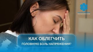 Головная боль напряжения: причины, симптомы и лечение | Советы невролога