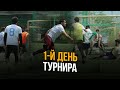 1-й ДЕНЬ ТУРНИРА