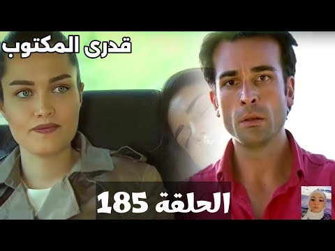 قدرى المكتوب الحلقه 185 جيت يواجه سافاج بعد كشف مكان أسيا واللعبة كلها بتتقلب وكشف سلمى