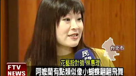 花藝表演 作品呈現環保概念－民視新聞 - 天天要聞