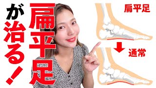 【扁平足を治す！】土踏まずのアーチがないと脚が太くなる！？むくみ解消にもなるマッサージとトレーニング