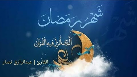 آيات الصيام سورة البقره بصوت القارئ |عبدالرازق نصار  " شهر رمضان الذي انزل فيه القرآن هدي للناس "