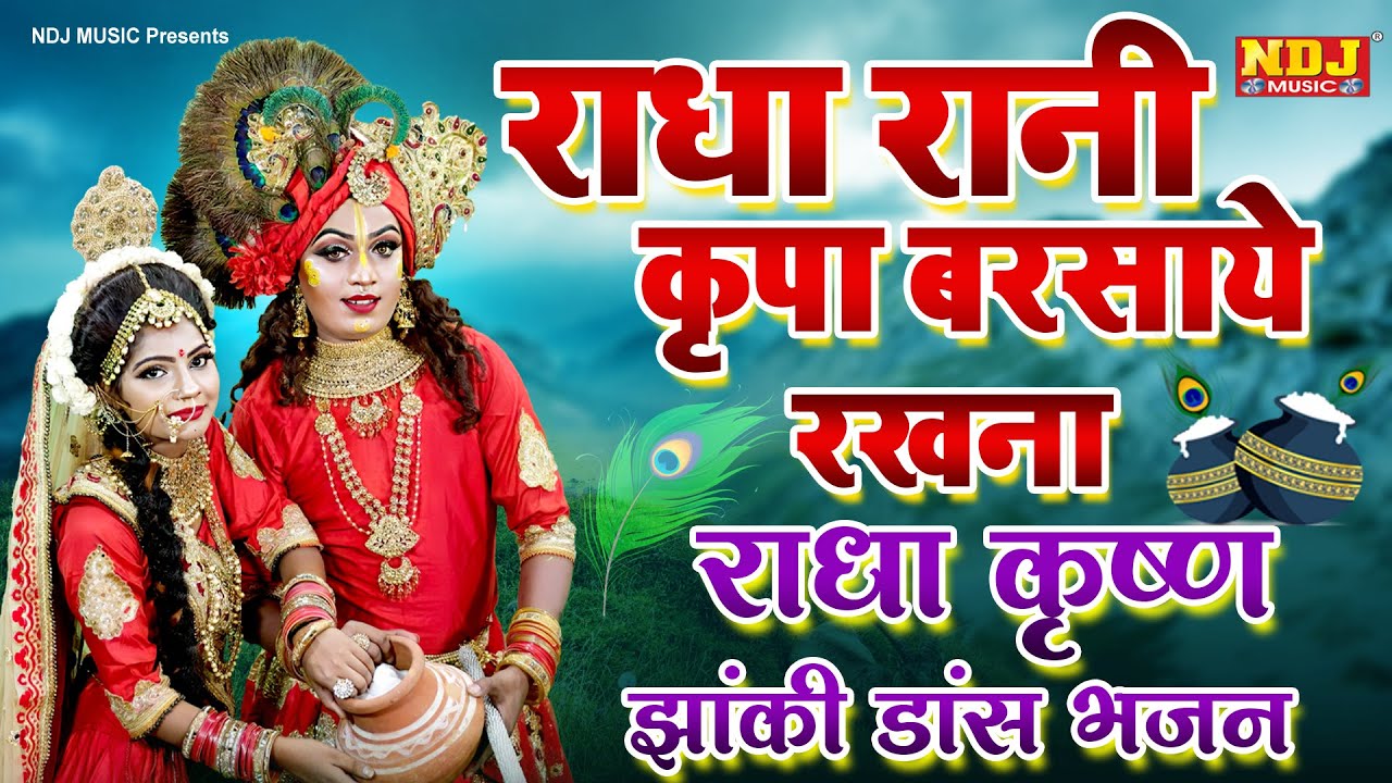 राधा रानी कृपा बरसाये रखना - Radha Krishna Bhajan 2023 - राधा कृष्ण झांकी डांस भजन 2023 #JhankiDance