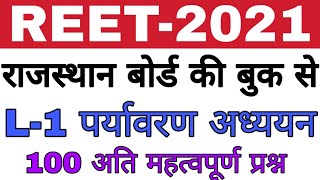 पर्यावरण अध्ययन 100 महत्वपूर्ण प्रश्न reet 2021// rbse book notes //ज़रूर आएंगे परीक्षा में