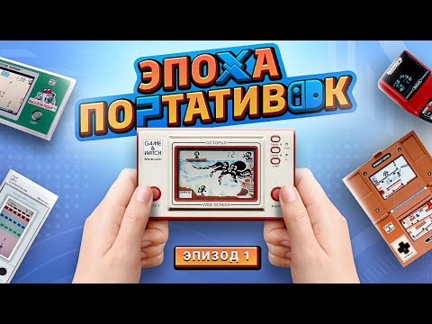 Видео: ЭПОХА ПОРТАТИВОК: GAME AND WATCH