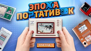 Мульт ЭПОХА ПОРТАТИВОК GAME AND WATCH