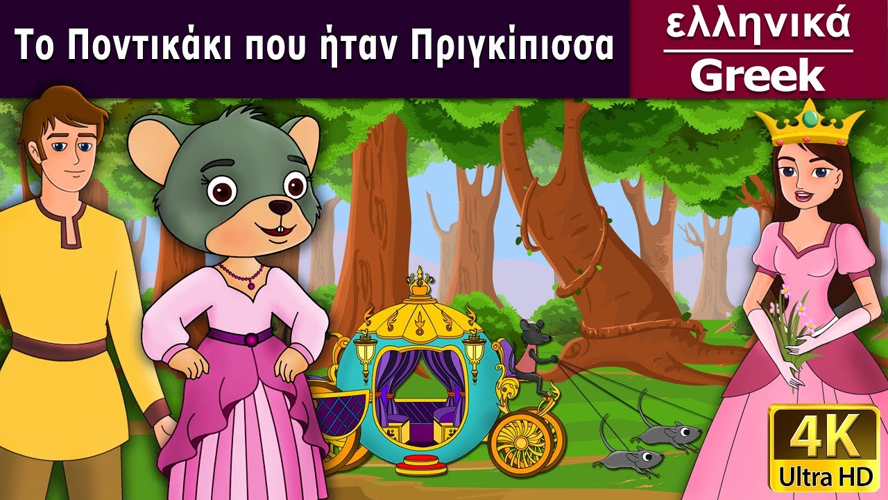 Το Ποντικάκι που ήταν Πριγκίπισσα | Little Mouse Who Was A Princess in Greek