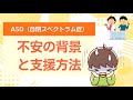 【質問コーナー】ASDの子で、様々な場面で不安を訴えます。どのような支援が必要ですか？〇こども発達支援研究会／こはけん〇