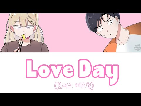 【보이스 캐스팅】Love Day【오로지 X 이기고】