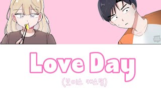 【보이스 캐스팅】Love Day【오로지 X 이기고】