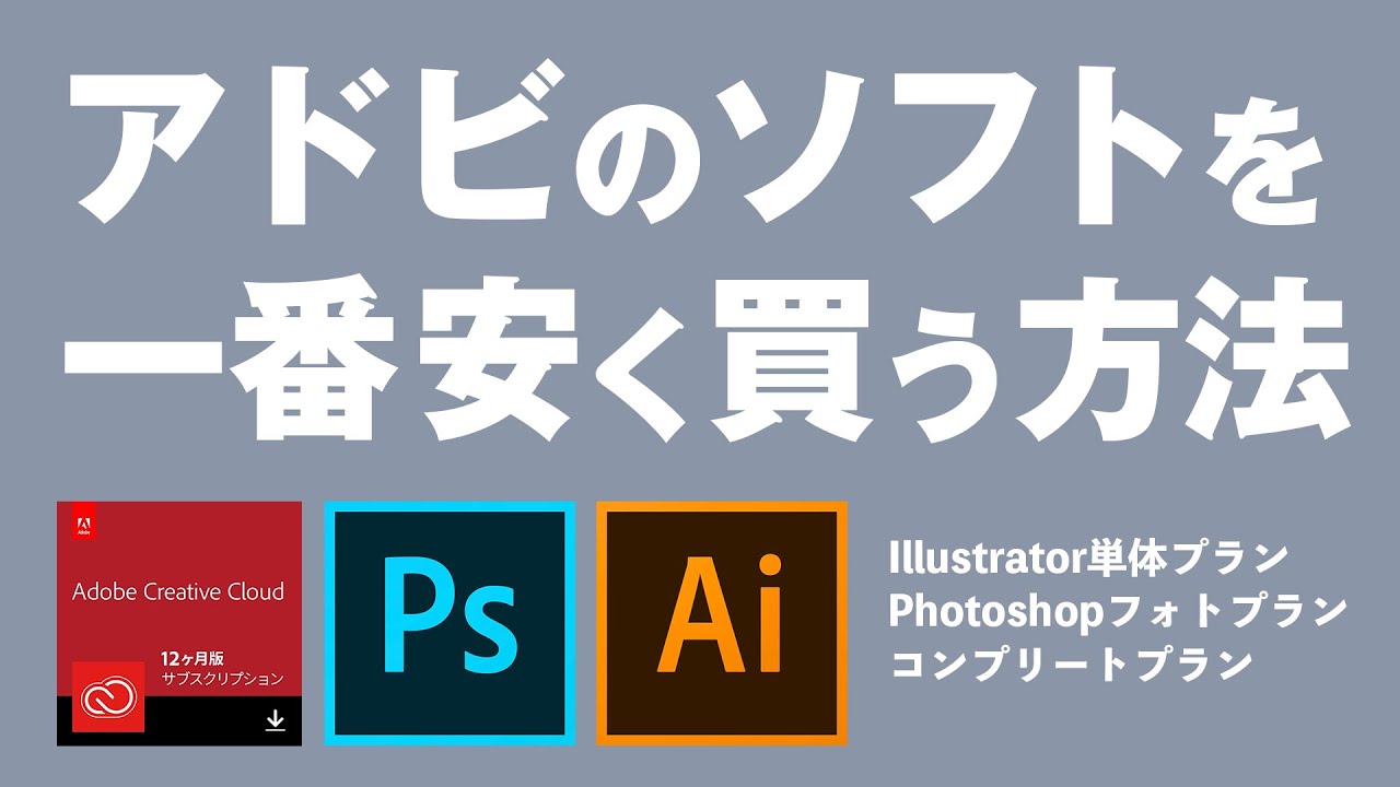 アドビのソフトを一番安く買う方法 - YouTube