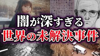 【総集編】未だ迷宮入り⁉闇が深すぎる世界の未解決事件17選【ゆっくり解説】